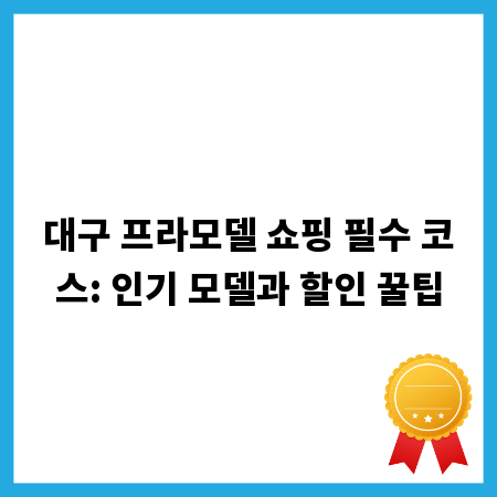 대구 프라모델 쇼핑 필수 코스: 인기 모델과 할인 꿀팁