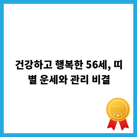 건강하고 행복한 56세, 띠별 운세와 관리 비결