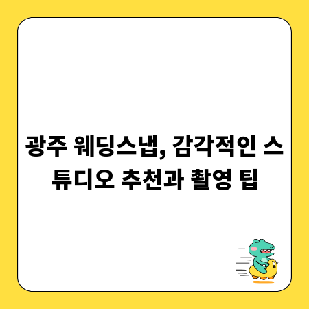 광주 웨딩스냅, 감각적인 스튜디오 추천과 촬영 팁