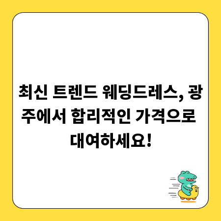 최신 트렌드 웨딩드레스, 광주에서 합리적인 가격으로 대여하세요!