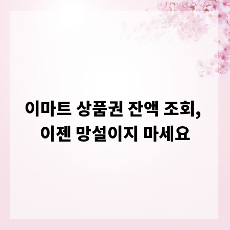이마트 상품권 잔액 조회, 이젠 망설이지 마세요