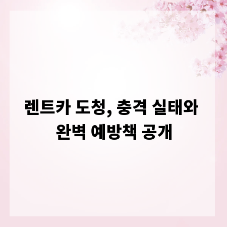렌트카 도청, 충격 실태와 완벽 예방책 공개