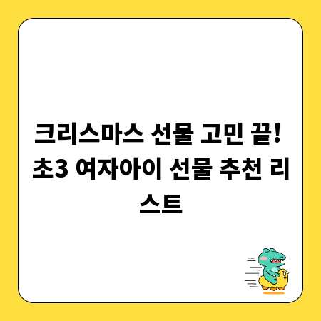크리스마스 선물 고민 끝! 초3 여자아이 선물 추천 리스트