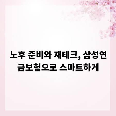 노후 준비와 재테크, 삼성연금보험으로 스마트하게