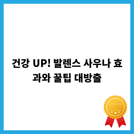 건강 UP! 발렌스 사우나 효과와 꿀팁 대방출