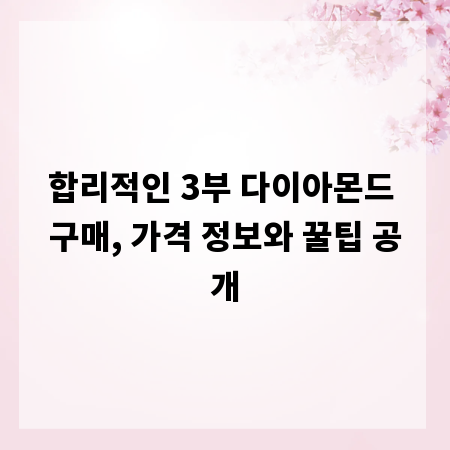 합리적인 3부 다이아몬드 구매, 가격 정보와 꿀팁 공개