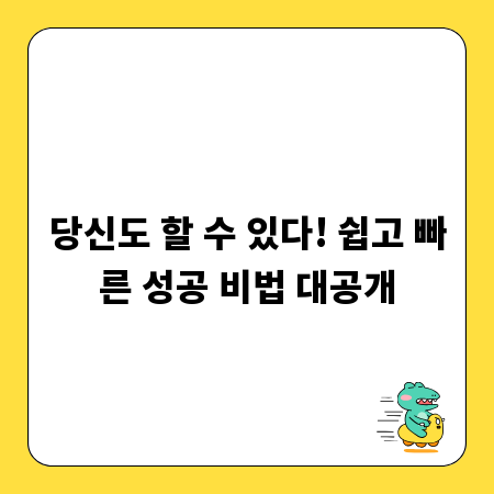당신도 할 수 있다! 쉽고 빠른 성공 비법 대공개