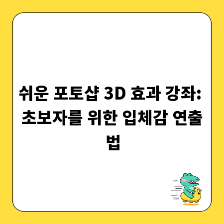쉬운 포토샵 3D 효과 강좌: 초보자를 위한 입체감 연출법