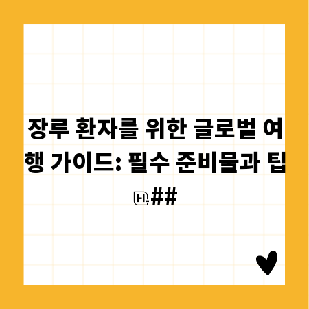 장루 환자의 해외여행: 준비물 & 주의사항 완벽 가이드
##