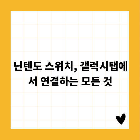 닌텐도 스위치, 갤럭시탭에서 연결하는 모든 것