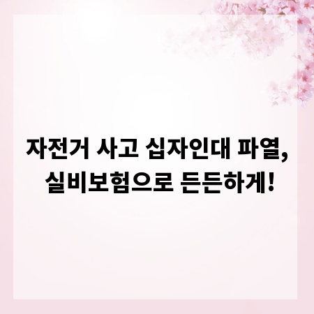 자전거 사고 십자인대 파열, 실비보험으로 든든하게!