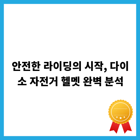 놀라운 가성비! 다이소 자전거 헬멧 추천 베스트 5