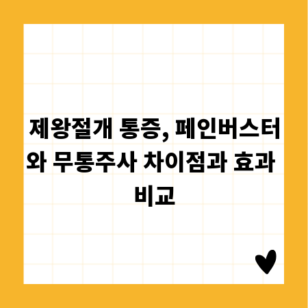 제왕절개 통증, 페인버스터와 무통주사 차이점과 효과 비교
