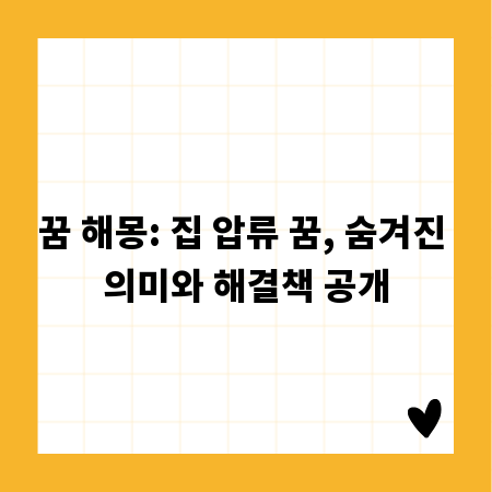 꿈 해몽: 집 압류 꿈, 숨겨진 의미와 해결책 공개