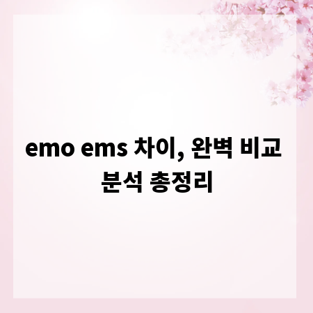 emo ems 차이, 완벽 비교 분석 총정리