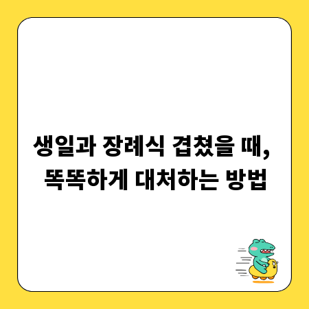 생일과 장례식 겹쳤을 때, 똑똑하게 대처하는 방법