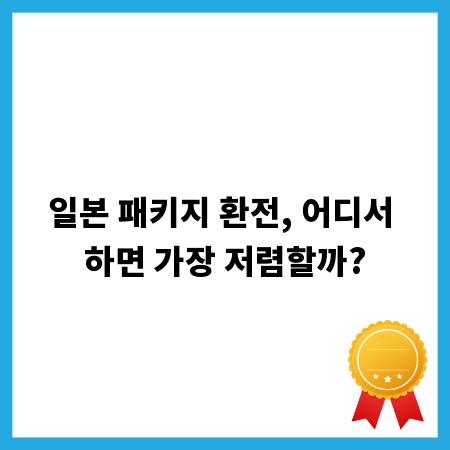 일본 패키지 환전, 어디서 하면 가장 저렴할까?