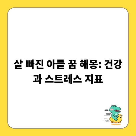 살 빠진 아들 꿈 해몽: 건강과 스트레스 지표