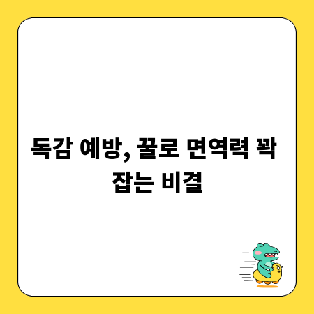독감 예방, 꿀로 면역력 꽉 잡는 비결