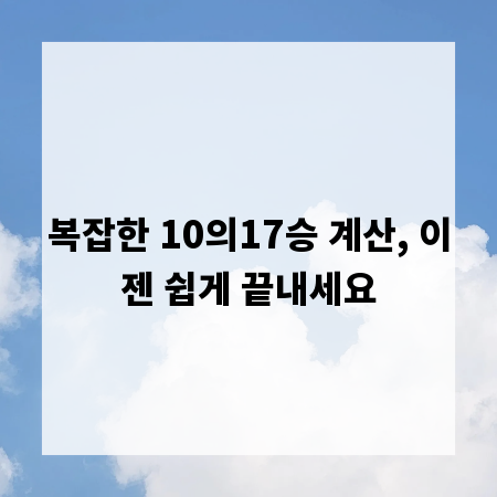 복잡한 10의17승 계산, 이젠 쉽게 끝내세요