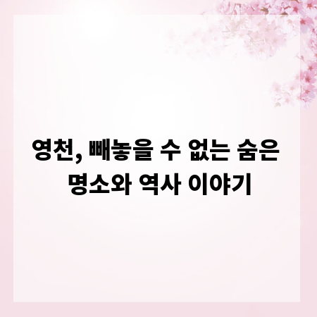 영천, 빼놓을 수 없는 숨은 명소와 역사 이야기