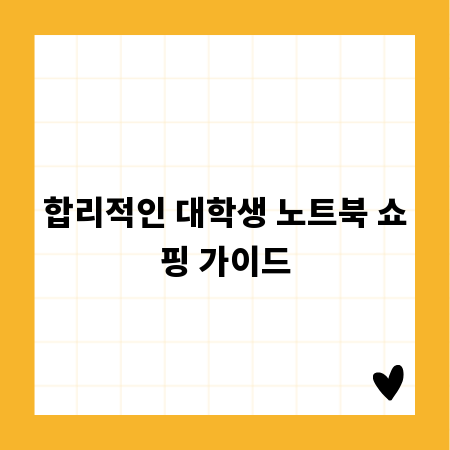 노트북 싸게 사는 법, 대학생 할인 활용 전략
