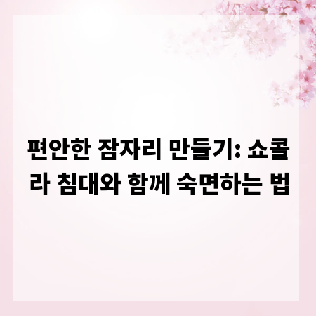 편안한 잠자리 만들기: 쇼콜라 침대와 함께 숙면하는 법