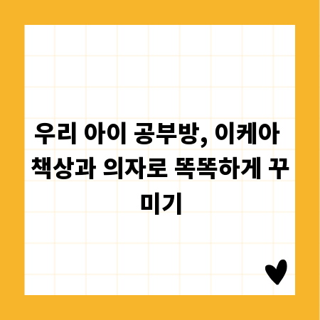 우리 아이 공부방, 이케아 책상과 의자로 똑똑하게 꾸미기