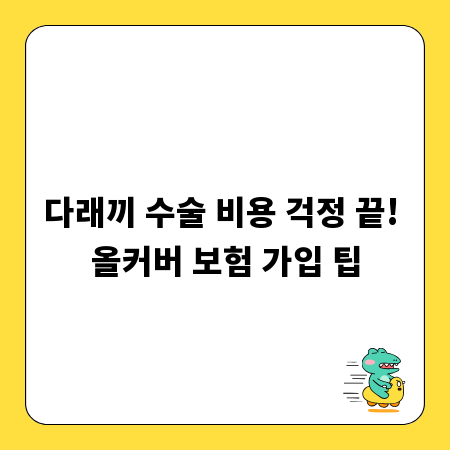 다래끼 수술 비용 걱정 끝! 올커버 보험 가입 팁