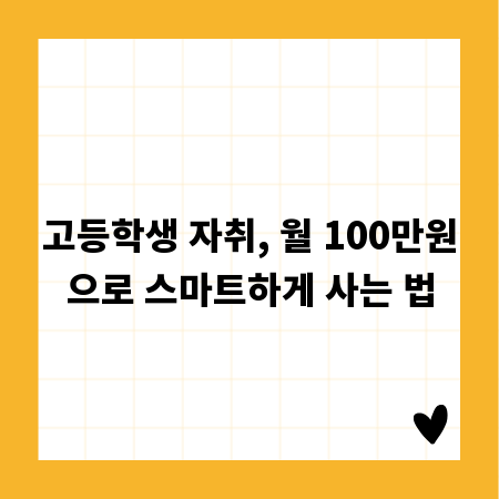 고등학생 자취, 월 100만원으로 스마트하게 사는 법
