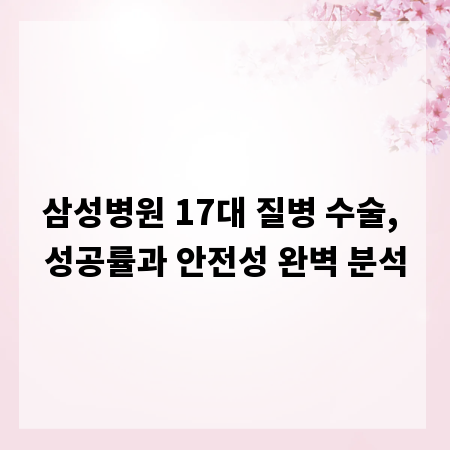 삼성병원 17대 질병 수술, 성공률과 안전성 완벽 분석