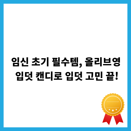 임신 초기 필수템, 올리브영 입덧 캔디로 입덧 고민 끝!