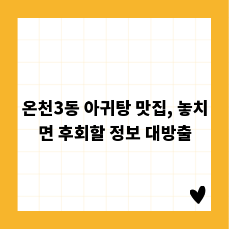 온천3동 아귀탕 맛집, 놓치면 후회할 정보 대방출