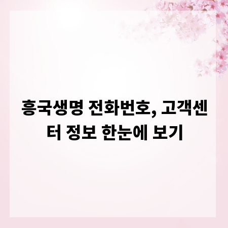 흥국생명 전화번호, 고객센터 정보 한눈에 보기