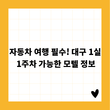 자동차 여행 필수! 대구 1실 1주차 가능한 모텔 정보