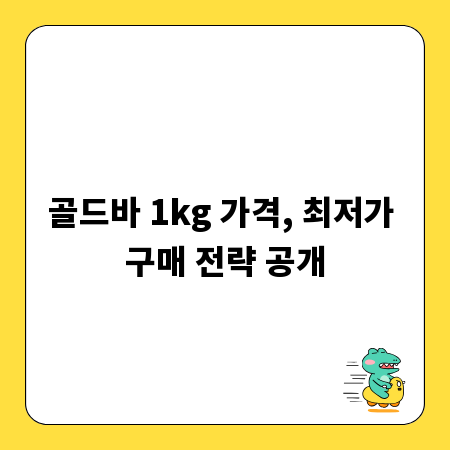 골드바 1kg 가격, 최저가 구매 전략 공개