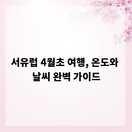 서유럽 4월초 여행, 온도와 날씨 완벽 가이드