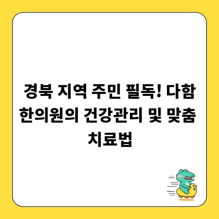 경북 지역 주민 필독! 다함한의원의 건강관리 및 맞춤 치료법
