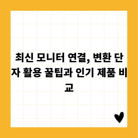 최신 모니터 연결, 변환 단자 활용 꿀팁과 인기 제품 비교