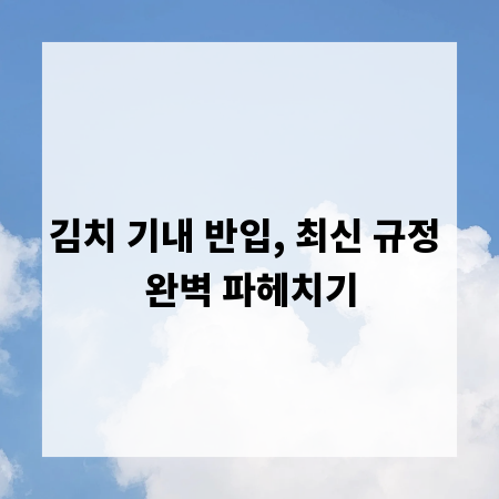 김치 기내 반입, 최신 규정 완벽 파헤치기