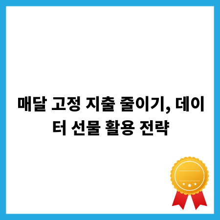매달 고정 지출 줄이기, 데이터 선물 활용 전략