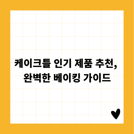 케이크틀 인기 제품 추천, 완벽한 베이킹 가이드