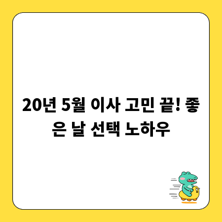 20년 5월 이사 고민 끝! 좋은 날 선택 노하우