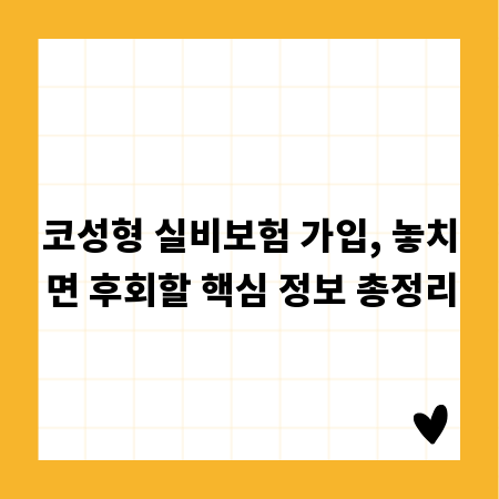 코성형 실비보험 가입, 놓치면 후회할 핵심 정보 총정리