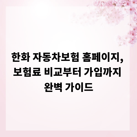 한화 자동차보험 홈페이지, 보험료 비교부터 가입까지 완벽 가이드