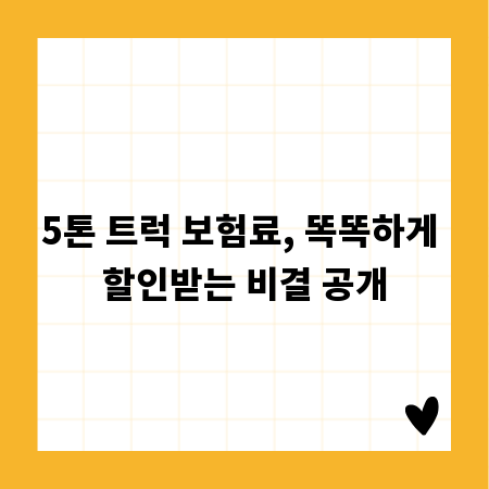 5톤 트럭 보험료, 똑똑하게 할인받는 비결 공개