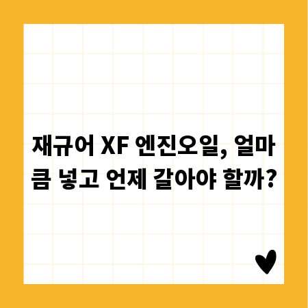 재규어 XF 엔진오일, 얼마큼 넣고 언제 갈아야 할까?