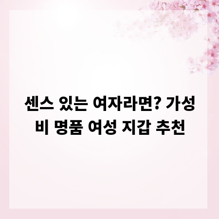 센스 있는 여자라면? 가성비 명품 여성 지갑 추천