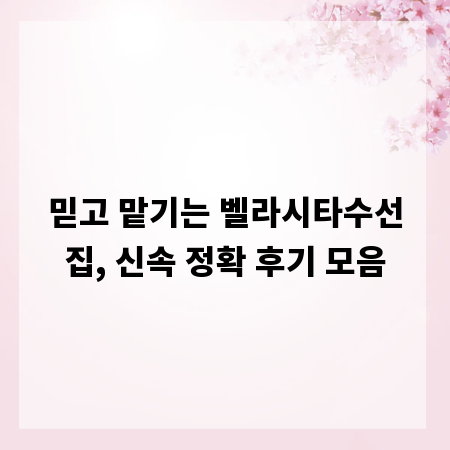 믿고 맡기는 벨라시타수선집, 신속 정확 후기 모음